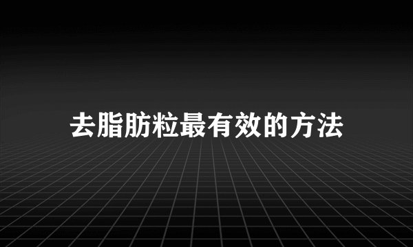 去脂肪粒最有效的方法
