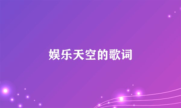 娱乐天空的歌词