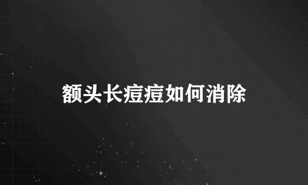 额头长痘痘如何消除