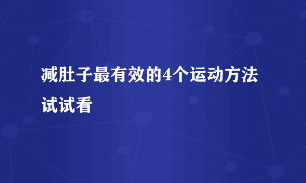 减肚子最有效的4个运动方法 试试看