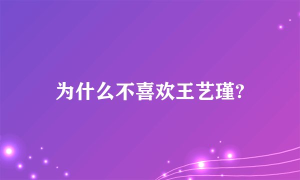 为什么不喜欢王艺瑾?
