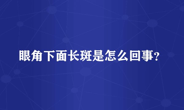 眼角下面长斑是怎么回事？