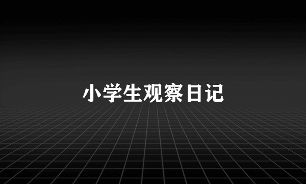 小学生观察日记