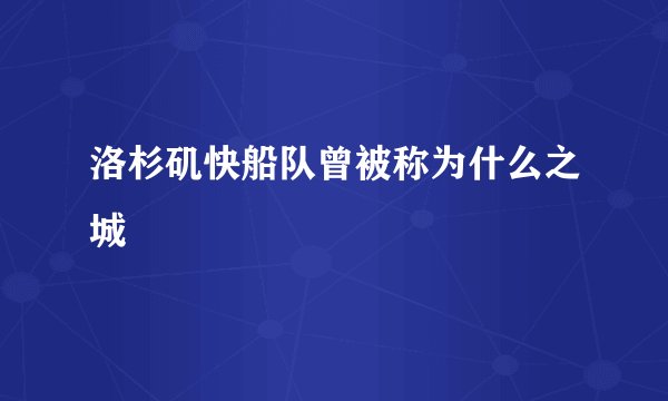 洛杉矶快船队曾被称为什么之城