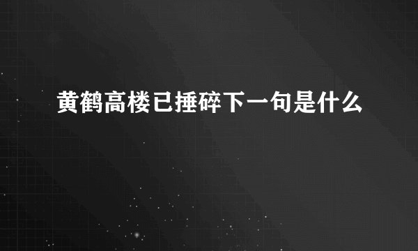 黄鹤高楼已捶碎下一句是什么