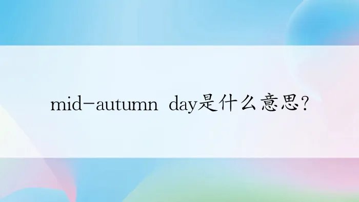 mid-autumn day是什么意思？