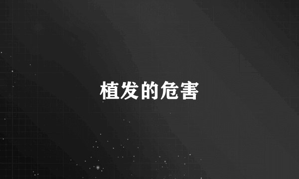 植发的危害