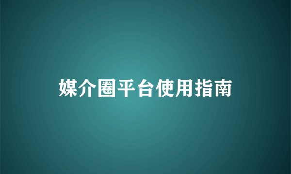 媒介圈平台使用指南