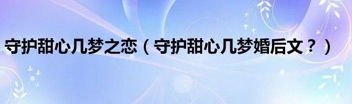 守护甜心几梦之恋（守护甜心几梦婚后文？）