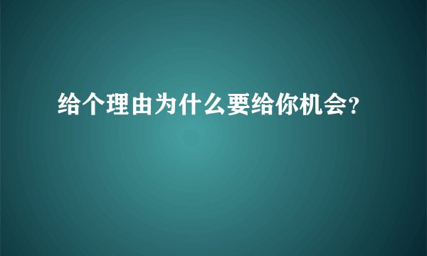 给个理由为什么要给你机会？