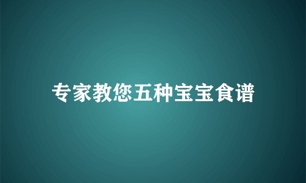 专家教您五种宝宝食谱