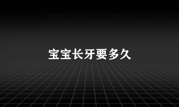 宝宝长牙要多久