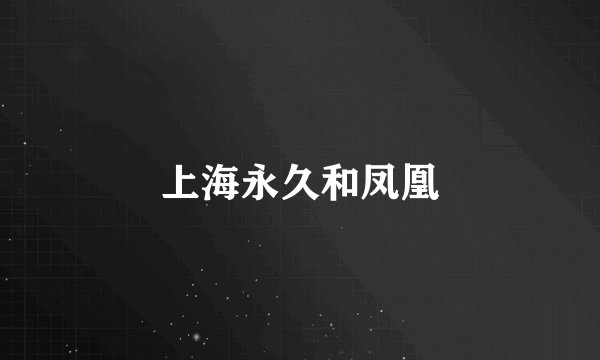 上海永久和凤凰