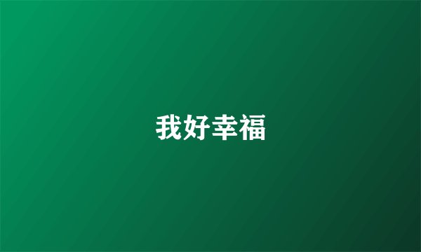我好幸福