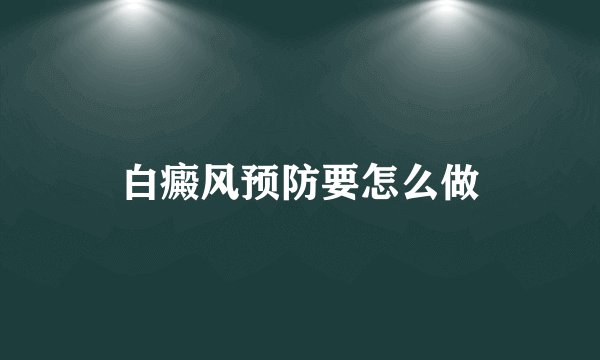 白癜风预防要怎么做