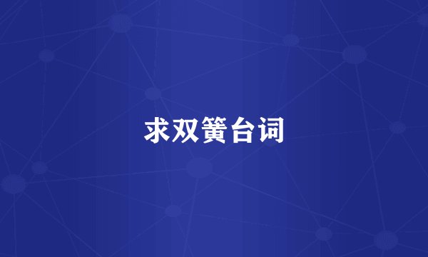 求双簧台词
