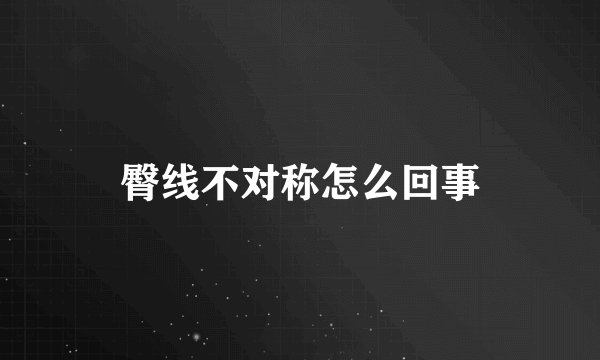 臀线不对称怎么回事