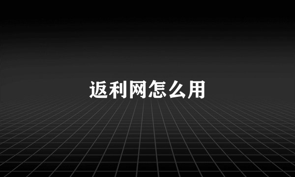 返利网怎么用