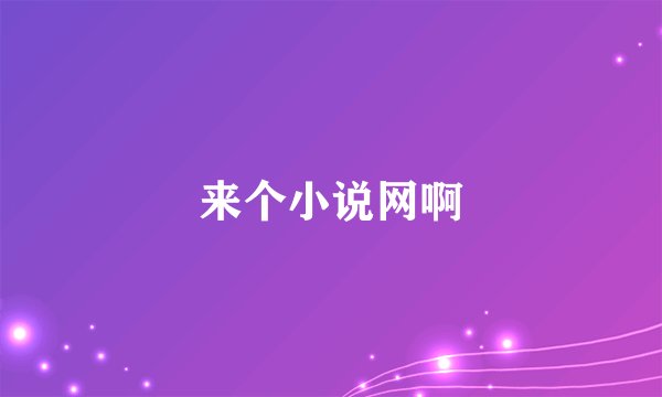 来个小说网啊