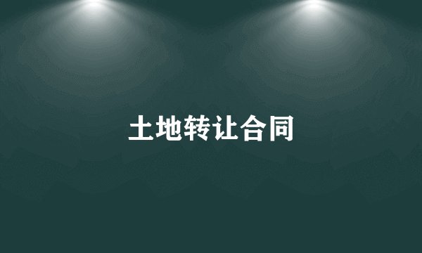 土地转让合同
