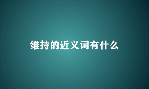 维持的近义词有什么