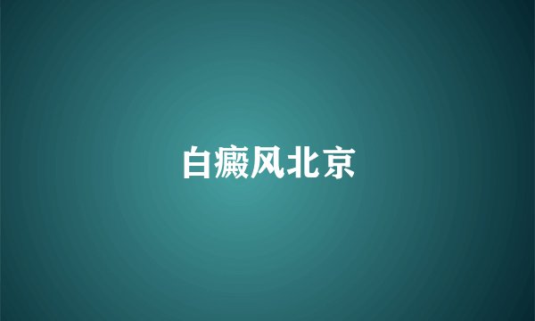 白癜风北京