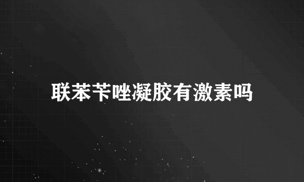联苯苄唑凝胶有激素吗