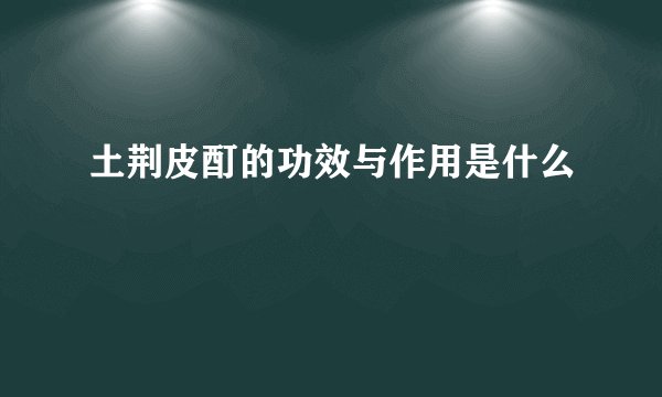 土荆皮酊的功效与作用是什么
