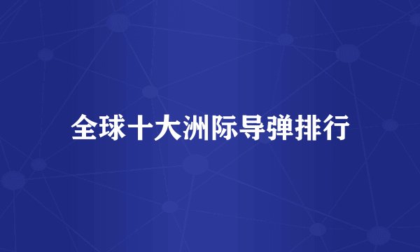 全球十大洲际导弹排行