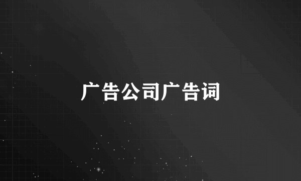广告公司广告词