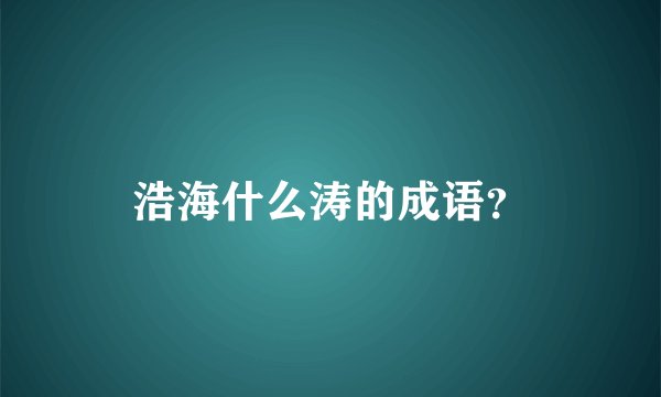 浩海什么涛的成语？