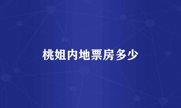 桃姐内地票房多少
