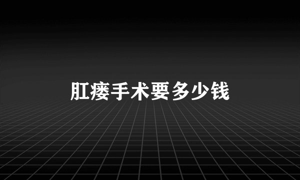 肛瘘手术要多少钱
