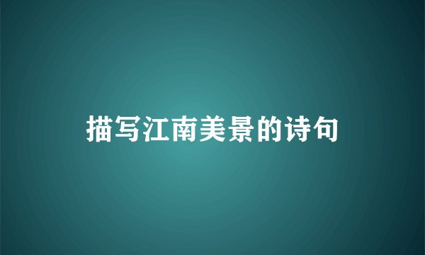 描写江南美景的诗句