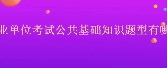 事业单位考试公共基础知识题型有哪些