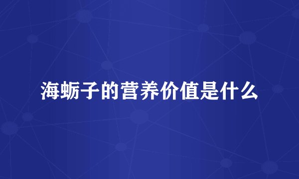 海蛎子的营养价值是什么