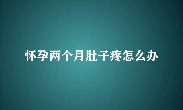 怀孕两个月肚子疼怎么办