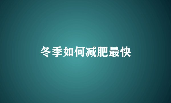 冬季如何减肥最快