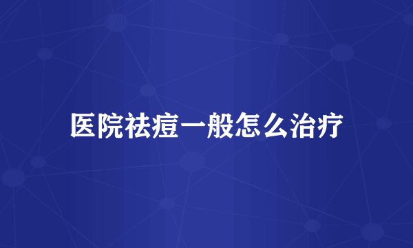 医院祛痘一般怎么治疗