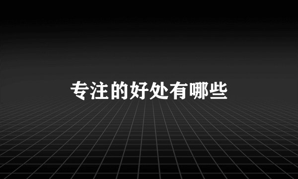 专注的好处有哪些