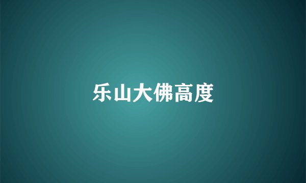 乐山大佛高度