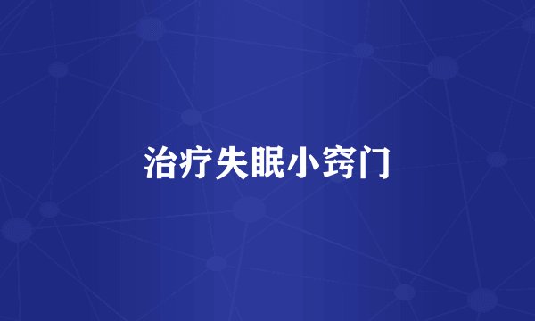 治疗失眠小窍门