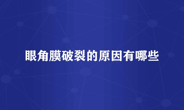 眼角膜破裂的原因有哪些