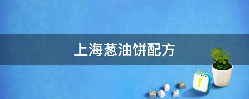 上海葱油饼配方