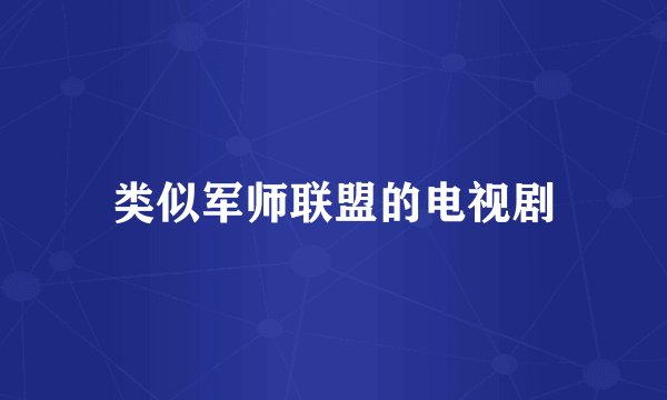 类似军师联盟的电视剧
