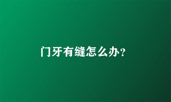 门牙有缝怎么办？
