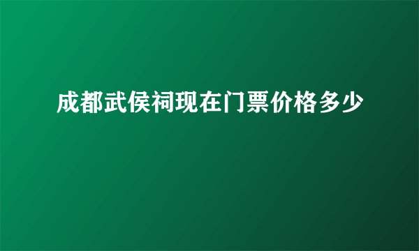 成都武侯祠现在门票价格多少
