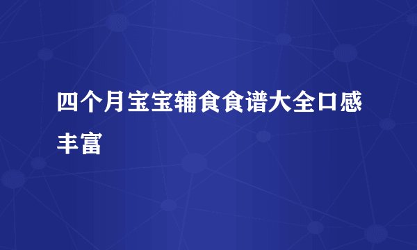四个月宝宝辅食食谱大全口感丰富