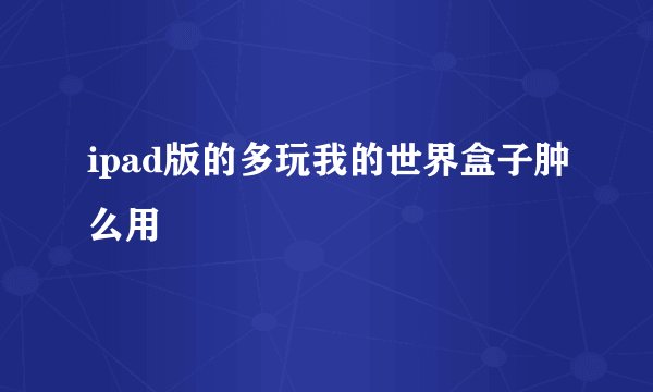 ipad版的多玩我的世界盒子肿么用