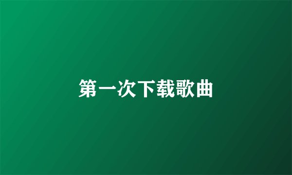 第一次下载歌曲